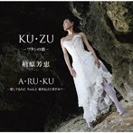 柏原芳恵/KU・ZU～ワタシの彼～/A・RU・KU～愛してる人にちゃんと愛を伝えてますか？～（シングル）