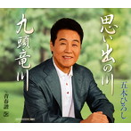 五木ひろし/思い出の川/九頭竜川/青春譜（シングル）