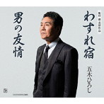 五木ひろし/わすれ宿/男の友情（シングル）
