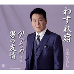 五木ひろし/わすれ宿/のぞみ（希望）/男の友情（シングル）