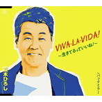 五木ひろし/VIVA・LA・VIDA！～生きてるっていいね！～/バックミラー（シングル）