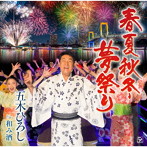 五木ひろし/春夏秋冬・夢祭り/和み酒（シングル）