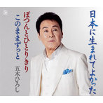 五木ひろし/日本に生まれてよかった/ぽつんとひとりきり/このままずっと（シングル）