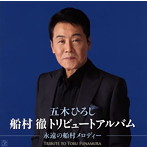 五木ひろし/船村徹 トリビュートアルバム～永遠の船村メロディー～（アルバム）
