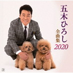 五木ひろし/全曲集2020（アルバム）