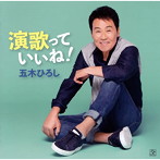 五木ひろし/演歌っていいね！（アルバム）