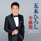 五木ひろし/五木ひろし全曲集2021（アルバム）
