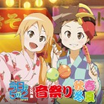 「今日の5の2」BGM集 音祭り～春夏秋冬～/羽岡佳（アルバム）