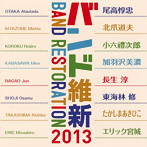 バンド維新2013～ウィンドアンサンブルの現在（いま） 中村芳文/航空自衛隊航空中央音楽隊 他（アルバム）