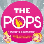 東京佼成ウインドオーケストラ/天野正道/岩井直溥NEW RECORDING collections No.4 THE POPS～絶対！盛り上がる定期演奏会～（アルバム）