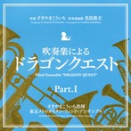 すぎやまこういち/吹奏楽による「ドラゴンクエスト」PartI（アルバム）
