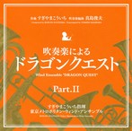 すぎやまこういち/吹奏楽による「ドラゴンクエスト」PartII（アルバム）