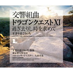 交響組曲「ドラゴンクエスト11」過ぎ去りし時を求めて/すぎやまこういち（アルバム）