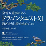 東京メトロポリタン・ブラス・クインテット/金管五重奏による「ドラゴンクエスト11」過ぎ去りし時を求めて より（アルバム）