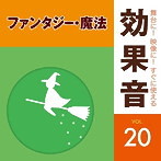 舞台に！映像に！すぐに使える効果音20 ファンタジー・魔法（アルバム）