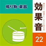 舞台に！映像に！すぐに使える効果音22 鳴り物・楽器（アルバム）