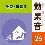 舞台に！映像に！すぐに使える効果音26 生活・日常3（アルバム）