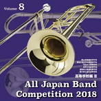 全日本吹奏楽コンクール2018Vol.8〈高等学校編3〉（アルバム）