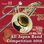 全日本吹奏楽コンクール2018Vol.11〈大学・職場・一般編1〉（アルバム）