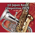 全日本吹奏楽コンクール2021 大学・職場・一般編（アルバム）