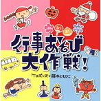 ケロポンズ＋藤本ともひこ/はるなつあきふゆ 行事あそび大作戦！（アルバム）