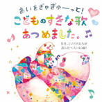 あいをぎゅぎゅーっと！こどものすきな歌あつめました。～先生，ママパパたちが選んだベスト40曲！～（アルバム）