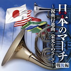 日本のマーチ（戦後編）～祝典行進曲/栄光をめざして～（アルバム）