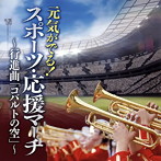 元気がでる！スポーツ・応援マーチ～行進曲「コバルトの空」～（アルバム）