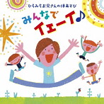 佐藤弘道/ひろみちお兄さんの体あそび みんなでイェーイ♪（アルバム）