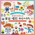 ～歌って育てる！日本のこころ～季節を感じる童謡・唱歌・わらべうた（和の行事・遊び・季節の草花・食べ物）（アルバム）