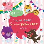 普段づかいの’心がふれあう’ハートがぎゅぎゅっとあそびベスト（アルバム）