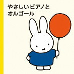 ミッフィープチ やさしいピアノとオルゴール（アルバム）