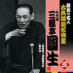 昭和の名人～古典落語名演集 六代目三遊亭圓生 三（アルバム）