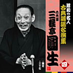 昭和の名人～古典落語名演集 六代目三遊亭圓生 四（アルバム）