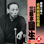 昭和の名人～古典落語名演集 六代目三遊亭圓生 五（アルバム）