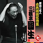 昭和の名人～古典落語名演集 六代目三遊亭圓生 七（アルバム）