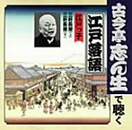 古今亭志ん生/古今亭志ん生で聴く江戸落語～江戸っ子 三軒長屋（上）/三軒長屋（下）（アルバム）