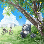 saji/星のオーケストラ（シングル）