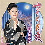 真木柚布子/さくら月夜/歌謡芝居 九段の母（シングル）