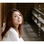 山本あき/金沢わすれ雨/卑怯者（シングル）