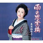 真木柚布子/雨の思案橋/愛をありがとう（シングル）