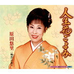 原田悠里/人生花ごよみ/明日（あす）への祈り（シングル）