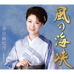 市川由紀乃/風の海峡/ふるさとへ（シングル）