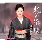 真木柚布子/北の浜唄/美唄（びばい）の風（シングル）