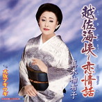 真木柚布子/越佐海峡（えっさかいきょう）～恋情話（こいじょうわ）/大阪ブギウギ（シングル）