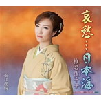 椎名佐千子/哀愁…日本海/女は度胸（シングル）