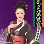 真木柚布子/なごり月/助六さん（シングル）