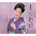 真木柚布子/しぐれ坂/どこに咲いても花は花（シングル）