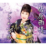 原田悠里/佐原雨情/ごてやんの歌（シングル）