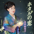 真木柚布子/ホタルの恋/歌謡芝居「ホタルの恋」（シングル）
